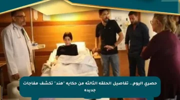 حصري اليوم.. تفاصيل الحلقة الثالثة من حكاية “هند” تكشف مفاجآت جديدة